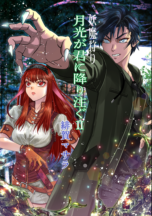 妖魔狩り　月光が君に降り注ぐ2